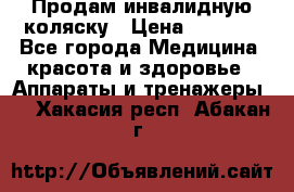 Продам инвалидную коляску › Цена ­ 2 500 - Все города Медицина, красота и здоровье » Аппараты и тренажеры   . Хакасия респ.,Абакан г.